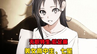 【无职转生#317】穿越者七星被鲁迪各种美食诱惑！