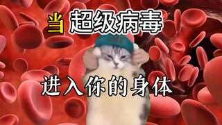 当超级细菌进入你的身体belike