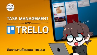 วิธีใช้ Trello จัดการงานแบบง่ายๆ