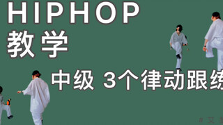 HIPHOP教学【初/中级律动跟练 】