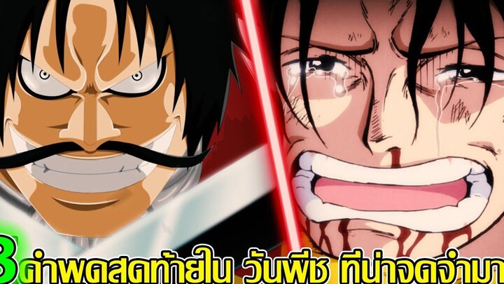 วันพีช - 8 คำพูดสุดท้ายใน วันพีช ที่น่าจดจำมาก (92 98 CHANNEL)