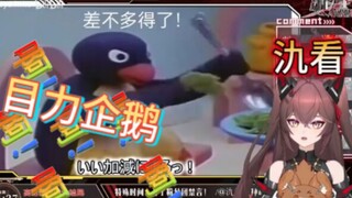 氿氿看z企鹅eva企鹅-差不多得了【高达reaction】