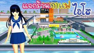 แจกร้านกาแฟไฮโซ sakura school simulator