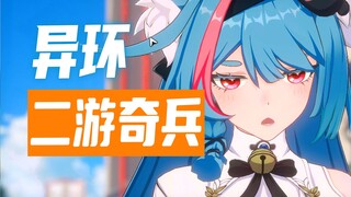 不一样！是异环最大的杀手锏！