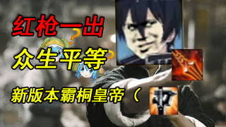 我 已 装 备 专 属 红 枪