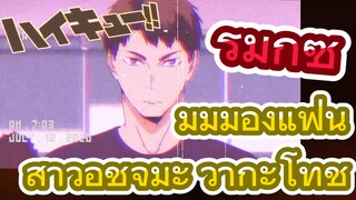 [ไฮคิว!! คู่ตบฟ้าประทาน] รีมิกซ์ | มุมมองแฟนสาวอุชิจิมะ วากะโทชิ