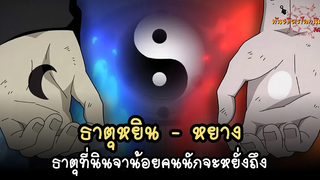 ธาตุหยิน-หยาง ธาตุที่น้อยคนจะเข้าถึงได้ (Onmyōton) พันธมิตรนินจา โอ้โฮเฮะ