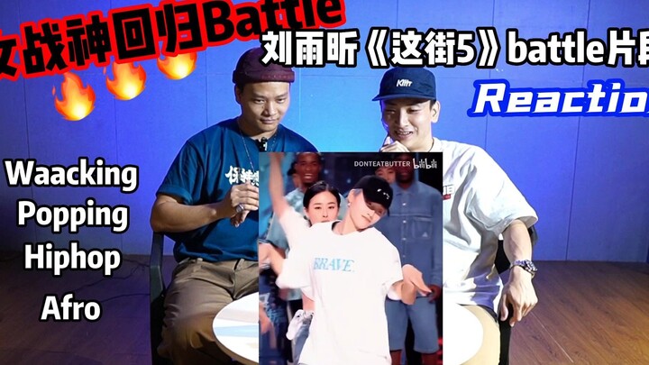 刘雨昕《这街5》battle片段 | 用4个舞种battle你见过吗 | 拍手舞蹈反应