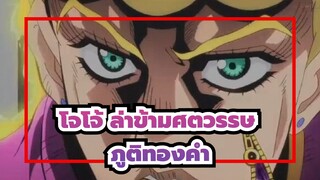 โจโจ้ ล่าข้ามศตวรรษ/AMV/มหากาพย์
พวกเราคือนักรบแห่งภูติทองคำ