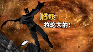 【Rac】DC最垃圾宇宙，完结也要拉坨大的！《无限地球危机》P3