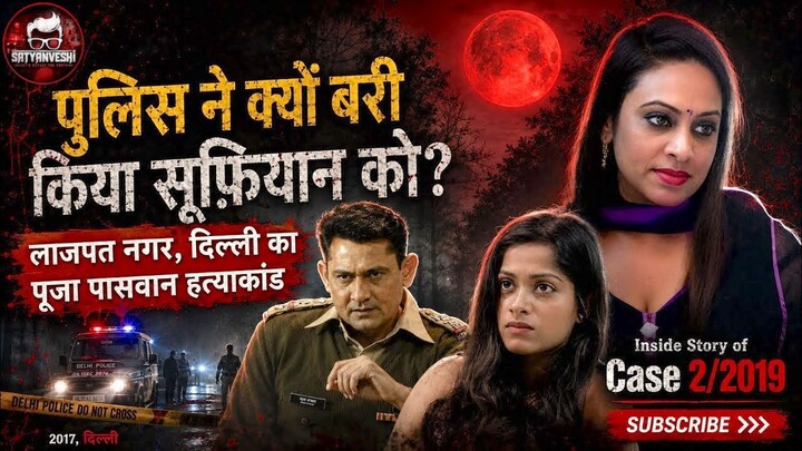 Case 2/2019 Inside Story: Lajpat Nagar #Delhi girl Pooja Paswan Murder case (Ep 68, 69)