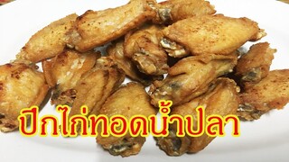 ปีกไก่ทอดน้ำปลา Fried chicken wings with fish sauce ทำง่ายๆแซ่บอีกต่างหาก