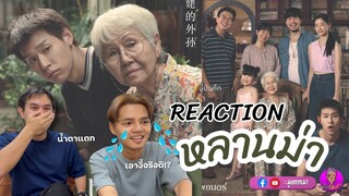 มีไรกัน : Reaction หลานม่า น้ำตาแตก ตรงกับชีวิตจริงสุด ๆ