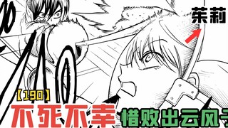 全球击剑冠军惜败风子，茱莉亚加入组织！【不死不幸190】