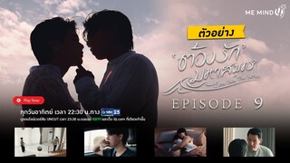 NEXT EPISODE | ต้องรักมหาสมุทร Love Sea The Series EP.9