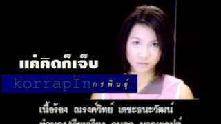 แค่คิดก็เจ็บ - กรพินธุ์ พ่วงโพธิ์ (MV Karaoke)