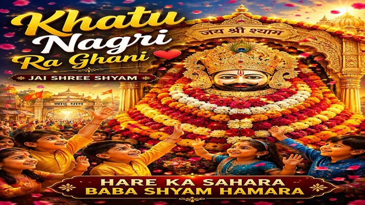 Khatu Nagri Ra Ghani ❤️🙏 | Khatu Shyam Bhajan | Jai Shree Shyam #Shorts