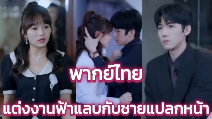 หลังเลิกกัน ซินเดอเรลล่าแต่งฟ้าแลบกับชายแปลกหน้า ไม่คาดว่าเขาคือceoผู้ทรงอํานาจและคลั่งรัก พากย์ไทย