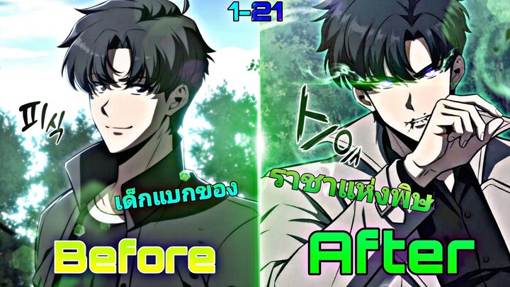 ไร้พลังมานาแล้วไงข้าจะเป็นจ้าวแห่งพิษไร้ขีดจำกัดระดับ SSS ตอนที่1-21(ชนต้นฉบับ)