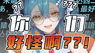 【茶冷channel】你们好怪啊