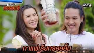 ใจสั่นเพราะกาแฟ หรือแกกันแน่? | Highlight นางฟ้ากรรมกร Ep.18 | 15 ก.ค. 67 | one31