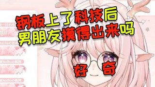如果给钢板上了科技 男朋友摸得出来吗