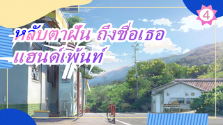 [หลับตาฝัน ถึงชื่อเธอ] แฮนด์เพ้นท์ หลับตาฝัน ถึงชื่อเธอ [ดินสอสี]_4