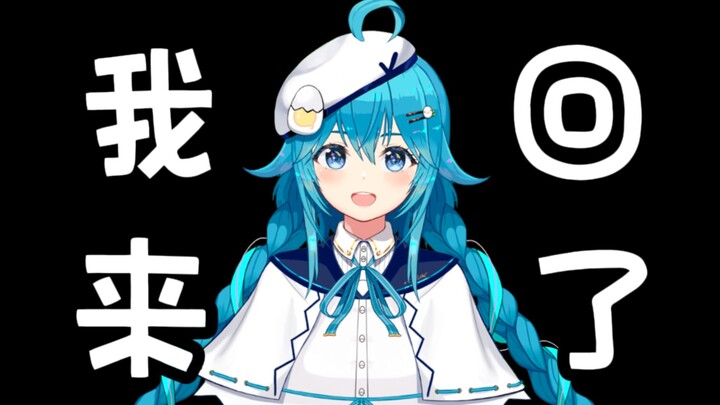 【诗小雅】大贤者鸭鸭回来啦！