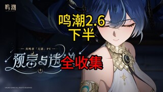 [หมิงเฉา] การเก็บหีบสมบัติในครึ่งหลังของเวอร์ชัน 2.6 ใต้ดินของพระราชวังซือฟาง/ระหว่างความโกลาหล วิธี