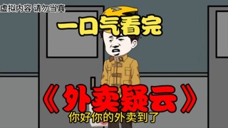 一口气看完 【规则怪谈】——《外卖疑云》精装合集，恐怖来袭！