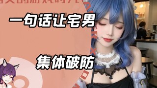 一句话让宅男们集体破防，都别吵了
