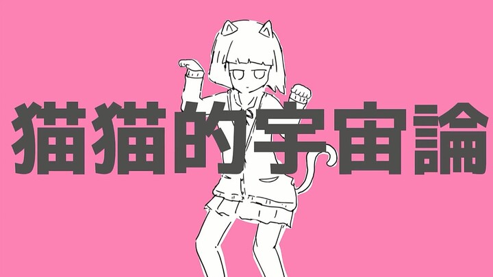 【Cover oleh Warga Tiongkok】Kosmologi Kucing