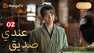 【ترجمة عربية】الأبطال الثلاثة يدخلون مدينة مويون | Be With You EP02 | MangoTV Arabic