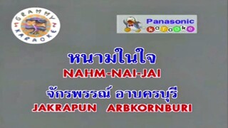 หนามในใจ - ก๊อต จักรพรรณ์