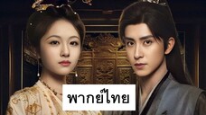 EP.23 บันทึกหิมะแห่งรุ่งอรุณ (2025) พากย์ไทย