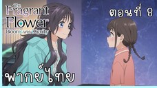 The Fragrant Flower Blooms With Dignity ดอกรักผลิบานที่กลางใจ ตอนที่ 8-3 เด็กหลง [พากย์ไทย]