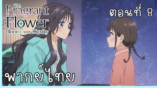 The Fragrant Flower Blooms With Dignity ดอกรักผลิบานที่กลางใจ ตอนที่ 8-3 เด็กหลง [พากย์ไทย]