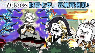 第62集 时隔七年，兄弟再相见！