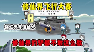 举办修仙界飞行大赛，带领同门集体摆烂！《摆烂天尊饼仙人》第22集