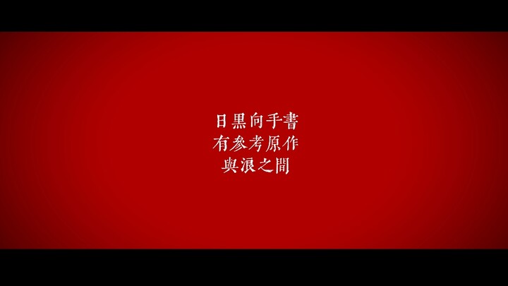 Hongmeng melahirkan dua prinsip, kebencian adalah puncak cinta [Tulisan Tangan Harihei]