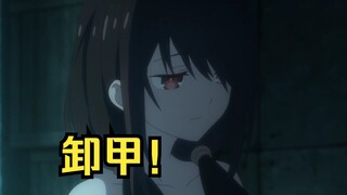 士道：让你卸甲你没听见吗？再脱！再脱！再脱！