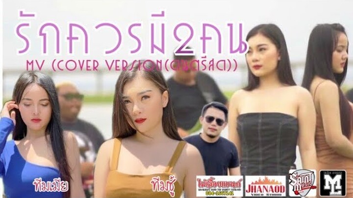 มาแรง!! รักควรมี2คน - ออยไม้เลื้อย Ft.ส้มไม้เลื้อย MV(COVER VESIONดนตรีสด) วงไม้เลื้อยแบนด์