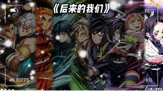 九柱《后来的我们》