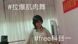［拉爆肌肉舞］我们free自己的科目一！！！