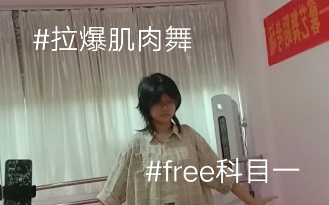 ［拉爆肌肉舞］我们free自己的科目一！！！