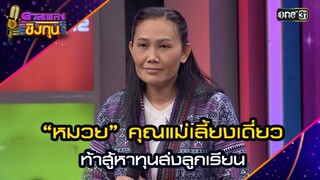 “หมวย” คุณแม่เลี้ยงเดี่ยว  ท้าสู้หาทุนส่งลูกเรียน | Highlight ดวลเพลงชิงทุน2024 Ep.1615 | 15 ก.ค.67