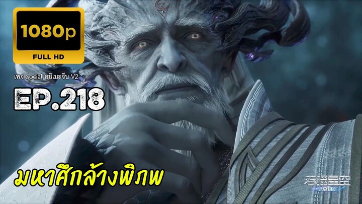 มหาศึกล้างพิภพ ตอนที่ 218 ซับไทย