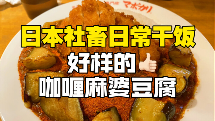What do Japanese office workers eat? Curry Mapo Tofu? The creative direction of Japanese cuisine alw