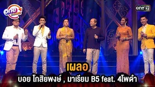 เผลอ บอยโกสิยพงษ์, มาเรียม B5 Feat.4โพดำ | Highlight 4 โพดำการละคร oneมาราธอน | one31