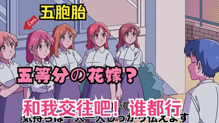【中字|玛丽电波剧场】同时和五个人表白的家伙？真/五等分的新娘